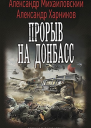 Прорыв на Донбасс
