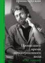 Прошедшее время несовершенного вида и не только