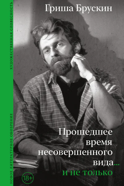 Прошедшее время несовершенного вида и не только