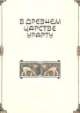 Прошел караван столетий Исторические повести