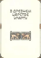 Прошел караван столетий Исторические повести