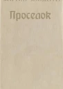 Проселок