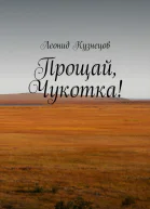 Прощай Чукотка