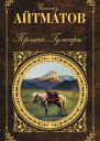 Прощай Гульсары сборник
