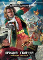Прощай гвардия