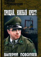 Прощай Южный Крест