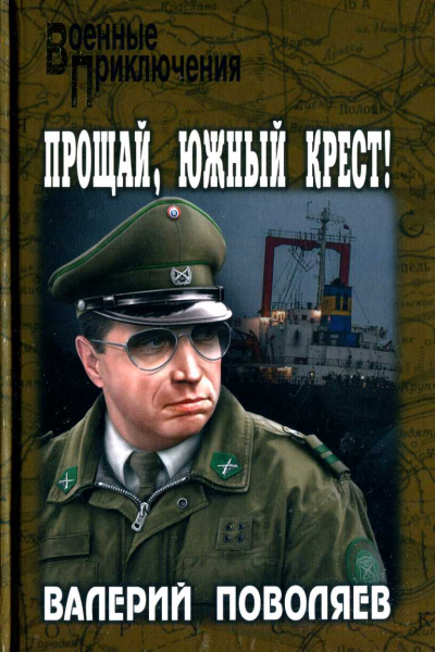 Прощай Южный Крест