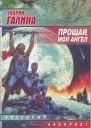 Прощай мой ангел