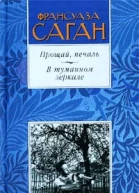 Прощай печаль В туманном зеркале