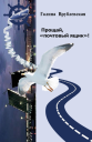 Прощай почтовый ящик Автобиографическая проза и рассказы