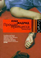 Прощай принцесса