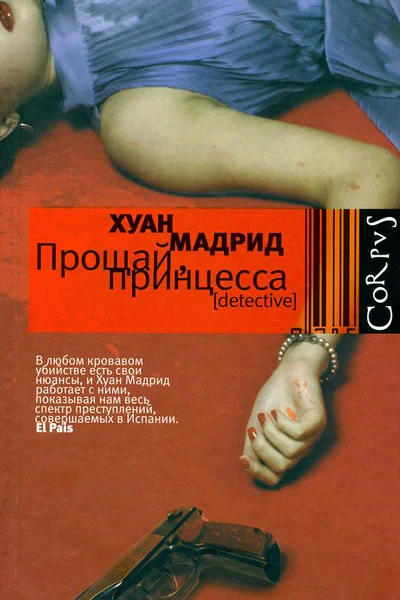 Прощай принцесса