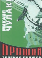 Прощай зеленая Пряжка