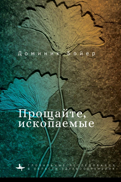 Прощайте ископаемые