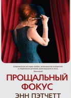 Прощальный фокус  Энн Пэтчетт  пер с англ Е Осеневой