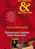 Прощальный подарок Карла Брюллова