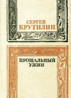 Прощальный ужин