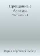 Прощание с богами