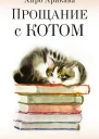Прощание с котом сборник litres