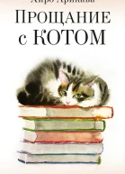 Прощание с котом сборник 