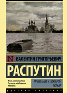 Прощание с Матерой Пожар сборник