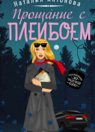 Прощание с плейбоем