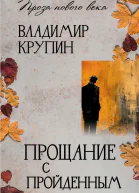 Прощание с пройденным