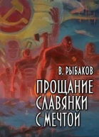 Прощание славянки с мечтой