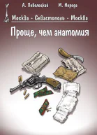 Проще чем анатомия