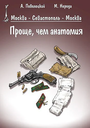 Проще чем анатомия