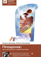 Прощение как примириться с собой и другими  Архипова М В Михайлова М В