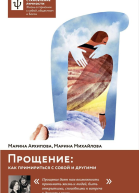 Прощение Как примириться с собой и другими