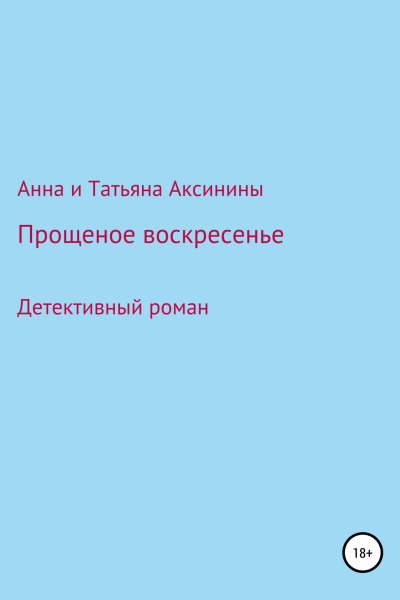 Прощеное воскресенье