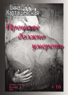 Прошлое должно умереть  Инна Карташевская