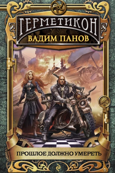 Прошлое должно умереть