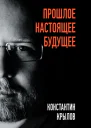 Прошлое Настоящее Будущее