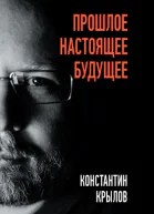 Прошлое Настоящее Будущее