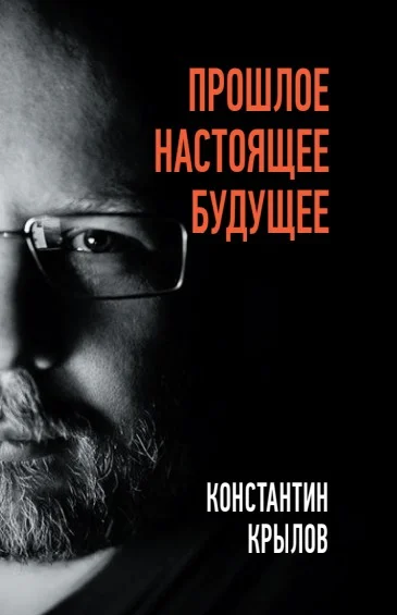 Прошлое Настоящее Будущее
