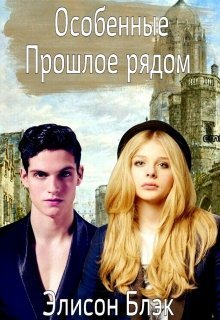Прошлое рядом СИ