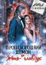Прошлогодний демон и Женяглавбух