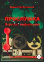 Прослушка Перехват информации
