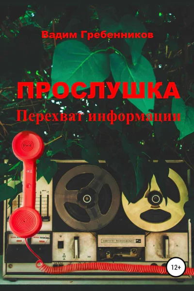 Прослушка Перехват информации