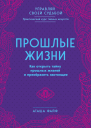 Прошлые жизни Как открыть тайну прошлых жизней и преобразить настоящее