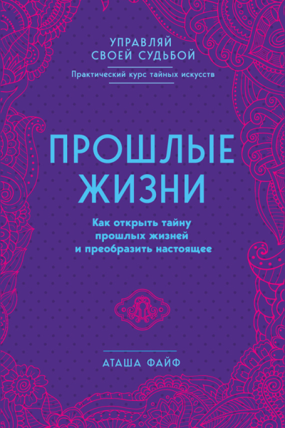 Прошлые жизни Как открыть тайну прошлых жизней и преобразить настоящее