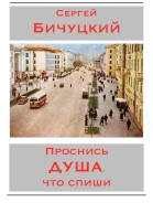 Проснись душа что спиши