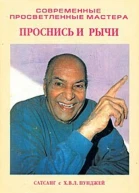Проснись и рычи Сатсанг с Х В Л Пунджей