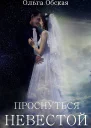 Проснуться невестой