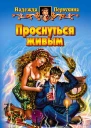 Проснуться живым