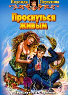 Проснуться живым