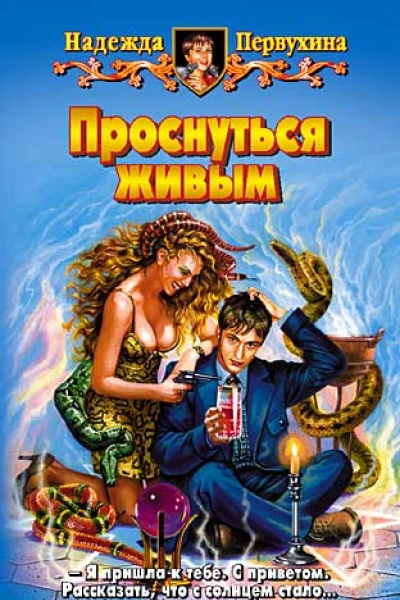 Проснуться живым